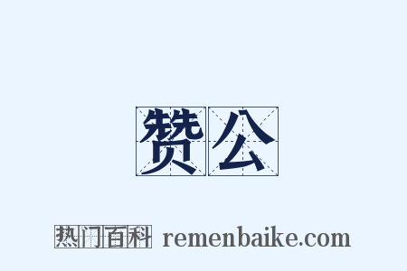 赞公是什么意思的图片